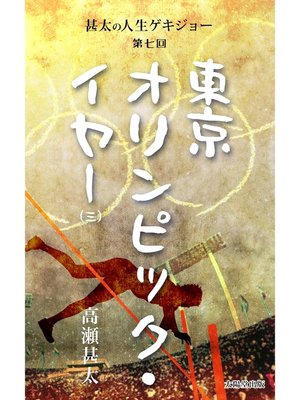 cover image of 甚太の人生ゲキジョー　第七回　東京オリンピック・イヤー　（三）
